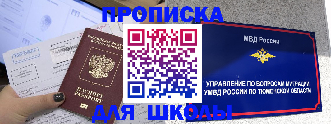 прописка для школы в Сургуте